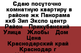 Сдаю посуточно 1 комнатную квартиру в районе жк Панорама ккб Зип Экспо-центр  › Район ­ Прикубанский › Улица ­ Жлобы › Дом ­ 139 › Цена ­ 1 200 - Краснодарский край, Краснодар г. Недвижимость » Квартиры аренда посуточно   